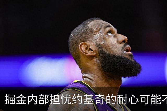 掘金内部担忧约基奇的耐心可能不足
